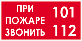 B47 при пожаре звонить 101, 112 (пленка, 300х150 мм) - Знаки безопасности - Вспомогательные таблички - Магазин охраны труда ИЗО Стиль