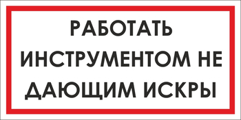 B16 работать инструментом не дающим искры (пленка, 300х150 мм) - Знаки безопасности - Вспомогательные таблички - Магазин охраны труда ИЗО Стиль