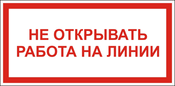 S21 Не открывать! работа на линии - Знаки безопасности - Знаки по электробезопасности - Магазин охраны труда ИЗО Стиль