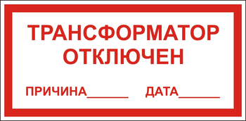 В100 Трансформатор отключен - Знаки безопасности - Знаки по электробезопасности - Магазин охраны труда ИЗО Стиль