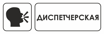 И13 диспетчерская (пленка, 600х200 мм) - Знаки безопасности - Знаки и таблички для строительных площадок - Магазин охраны труда ИЗО Стиль