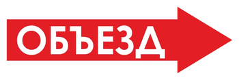 И27 объезд (вправо) (пластик, 600х200 мм) - Знаки безопасности - Знаки и таблички для строительных площадок - Магазин охраны труда ИЗО Стиль