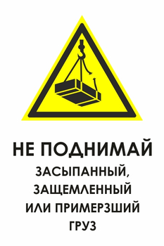 И35 не поднимай засыпанный, защемленный или примерзший груз (пленка, 400х600 мм) - Знаки безопасности - Знаки и таблички для строительных площадок - Магазин охраны труда ИЗО Стиль