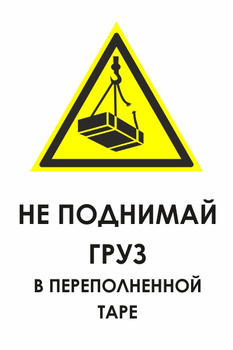 И36 не поднимай груз в переполненной таре (пластик, 400х600 мм) - Знаки безопасности - Знаки и таблички для строительных площадок - Магазин охраны труда ИЗО Стиль