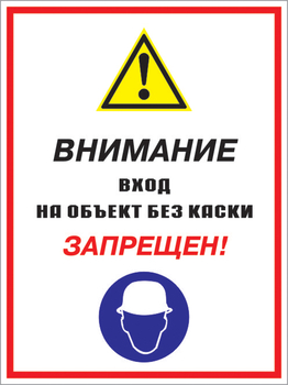 Кз 04 внимание вход на объект без каски запрещен! (пластик, 400х600 мм) - Знаки безопасности - Комбинированные знаки безопасности - Магазин охраны труда ИЗО Стиль