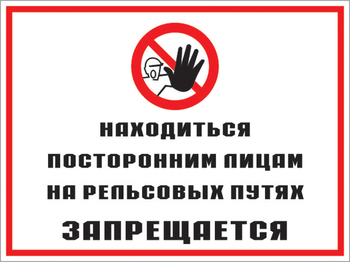 Кз 48 находиться посторонним лицам на рельсовых путях запрещается. (пластик, 400х300 мм) - Знаки безопасности - Комбинированные знаки безопасности - Магазин охраны труда ИЗО Стиль