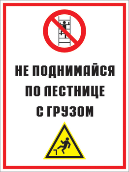 Кз 01 не поднимайся по лестнице с грузом. (пластик, 300х400 мм) - Знаки безопасности - Комбинированные знаки безопасности - Магазин охраны труда ИЗО Стиль