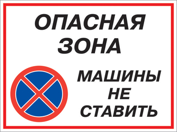 Кз 22 опасная зона - машины не ставить. (пленка, 400х300 мм) - Знаки безопасности - Комбинированные знаки безопасности - Магазин охраны труда ИЗО Стиль