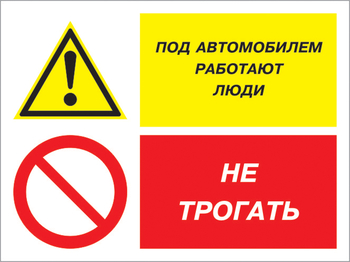 Кз 53 под автомобилем работают люди - не трогать. (пленка, 600х400 мм) - Знаки безопасности - Комбинированные знаки безопасности - Магазин охраны труда ИЗО Стиль