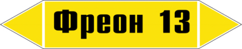 Маркировка трубопровода "фреон 13" (пленка, 252х52 мм) - Маркировка трубопроводов - Маркировки трубопроводов "ГАЗ" - Магазин охраны труда ИЗО Стиль