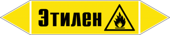 Маркировка трубопровода "этилен" (пленка, 358х74 мм) - Маркировка трубопроводов - Маркировки трубопроводов "ГАЗ" - Магазин охраны труда ИЗО Стиль