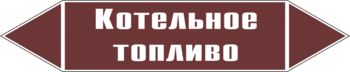 Маркировка трубопровода "котельное топливо" (пленка, 252х52 мм) - Маркировка трубопроводов - Маркировки трубопроводов "ЖИДКОСТЬ" - Магазин охраны труда ИЗО Стиль