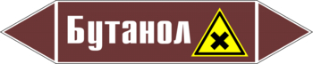 Маркировка трубопровода "бутанол" (пленка, 716х148 мм) - Маркировка трубопроводов - Маркировки трубопроводов "ЖИДКОСТЬ" - Магазин охраны труда ИЗО Стиль