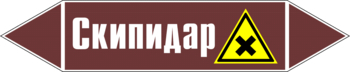 Маркировка трубопровода "скипидар" (пленка, 252х52 мм) - Маркировка трубопроводов - Маркировки трубопроводов "ЖИДКОСТЬ" - Магазин охраны труда ИЗО Стиль