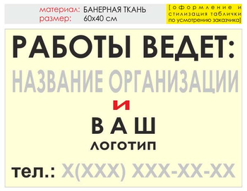 Информационный щит "работы ведет" (банер, 60х40 см) t04 - Охрана труда на строительных площадках - Информационные щиты - Магазин охраны труда ИЗО Стиль