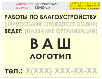 Информационный щит "работы по благоустройству" (банер, 120х90 см) t05 - Охрана труда на строительных площадках - Информационные щиты - Магазин охраны труда ИЗО Стиль