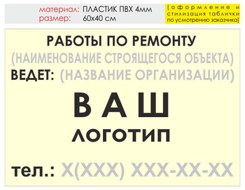 Информационный щит "работы по ремонту" (пластик, 60х40 см) t06 - Охрана труда на строительных площадках - Информационные щиты - Магазин охраны труда ИЗО Стиль