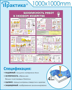 С25 Стенд безопасность работ в газовом хозяйстве (1000х1000 мм, пластик ПВХ 3мм, Прямая печать на пластик) - Стенды - Тематические стенды - Магазин охраны труда ИЗО Стиль