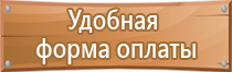 предупреждающие знаки и плакаты по электробезопасности