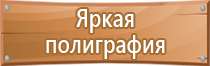 виды плакатов и знаков безопасности