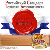Магазин охраны труда ИЗО Стиль Знаки сервиса в Одинцове