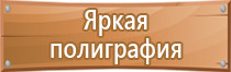 таблички по охране труда и технике безопасности